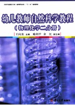 幼儿教师自然科学教程 物理化学二分册