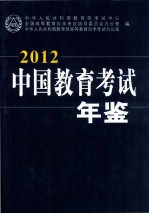 中国教育考试年鉴 2012