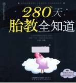 280天胎教全知道