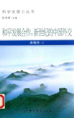 科学发展小丛书 和平发展合作 新世纪的中国外交