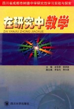 在研究中教学 四川省成都市树德中学研究性学习实验与探索