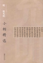 中国古代书家小楷精选 明祝允明小楷精选