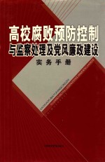 高校腐败预防控制与监察处理及党风廉政建设实务手册  第1卷