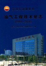 辽河石油勘探局 油气工程技术处志 1999-2010