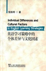 英语学习策略中的个体差异与文化因素