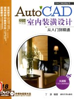 AutoCAD 2014中文版室内装潢设计从入门到精通