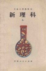 日本小学教科书 新理科 4 下 小学四年级自然常识