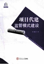 项目代建监管模式建设