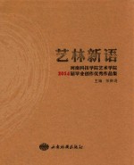 艺林新语 河南科技学院艺术学院2014届毕业生优秀作品集