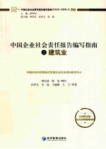 中国企业社会责任报告编写指南 建筑业