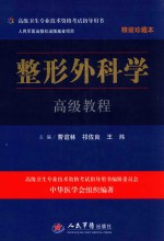 整形外科学高级教程 珍藏本