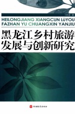 黑龙江乡村旅游发展与创新研究