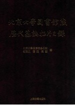 北京大学图书馆藏历代墓志拓片目录 下