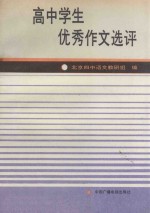 高中学生优秀作文选评