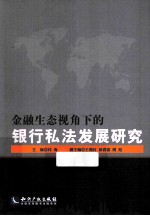 金融生态视角下的银行私法发展研究