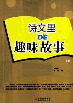 诗文里DE趣味故事 3