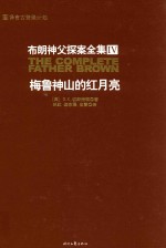 布朗神父探案全集4  梅鲁神山的红月亮