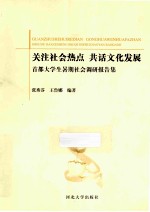 关注社会热点，共话文化发展 首都大学生暑期社会调研报告集