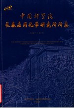 中国科学院 长春应用化学研究所所志 1987-1997