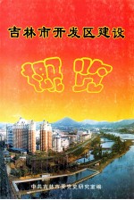 吉林市开发区建设概览