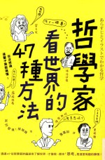 哲学家看世界的47种方法