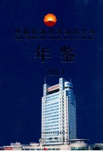 中国石油辽河油田公司年鉴 2013