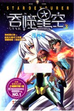 吞噬星空 3 漫画版