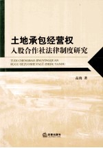 土地承包经营权入股合作社法律制度研究