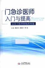 门急诊医师入门与提高 从实习医师到临床专家