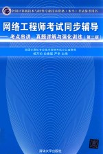 网络工程师考试同步辅导  考点串讲、真题详解与强化训练  第2版