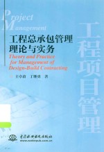 工程项目管理 工程总承包管理理论与实务