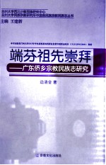 端芬祖先崇拜 广东侨乡宗教民族志研究