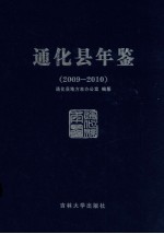 通化县年鉴 2009-1010