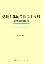 党员主体地位和民主权利保障问题研究