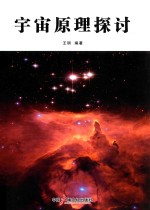 宇宙原理探讨