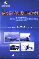 信息时代的指挥与控制  2014年海上指挥控制、火力与指挥控制学术年会论文集