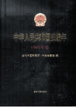 中华人民共和国史编年  1961年卷