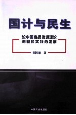 国计与民生  论中国商品流通理论创新和实践的发展