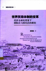 世界贸易体制的变革  经济全球化背景下国际法与国内法的联结