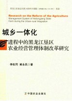 城乡一体化进程中的黑龙江垦区农业经营管理体制改革研究