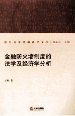 金融防火墙制度的法学及经济学分析