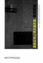 底层认同殖民现代性与史诗建构 钟肇政小说创作论