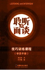 聆听及面谈技巧训练课程 学员手册