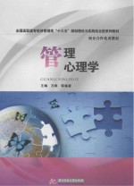 全国高职高专经济管理类“十三五”规划理论与实践结合型系列教材 管理心理学