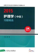 2015护理学（中级）习题精选