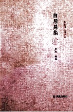 白居易集