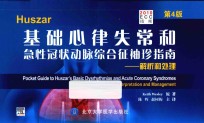 Huszar基础心律失常和急性冠状动脉综合征袖珍指南 解析和处理 第4版