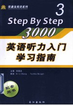 《英语听力入门3000》学习指南 3