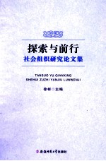 探索与前行 社会组织研究论文集