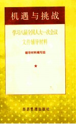 机遇与挑战 学习八届全国人大一次会议文件辅导材料